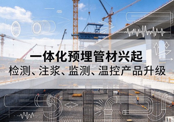 得荣一体化管材产品兴起，声测注浆一体管、多功能预埋管应用增多